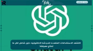 اكتشف الاستخدامات المتعددة للدردشة الإلكترونية: دليل شامل لكل ما تحتاج معرفته!